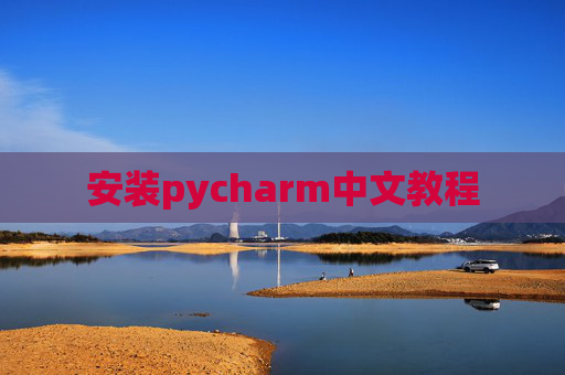 安装pycharm中文教程